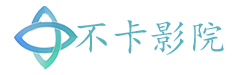 不卡影院